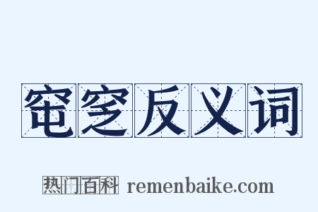 窀窆反义词是什么意思的图片